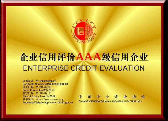 企业信用等级AAA认证